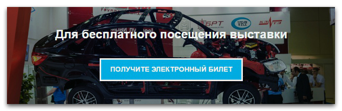 Получить бесплатный билет MIMS Automechanika Moscow.jpg